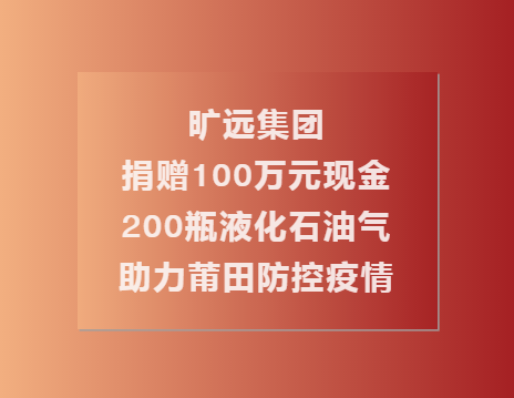 C:\Users\Administrator.USER-20180810CU\Desktop\曠遠(yuǎn)集團(tuán)捐贈(zèng)100萬(wàn)現(xiàn)金��?00瓶液化石油氣助力莆田共同抗疫（終\1.png